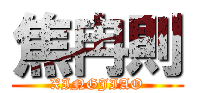 焦冉則 (XINGJIAO)