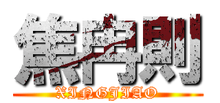 焦冉則 (XINGJIAO)