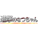 進撃のなつちゃん (attack on titan)