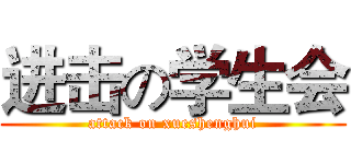 进击の学生会 (attack on xueshenghui)