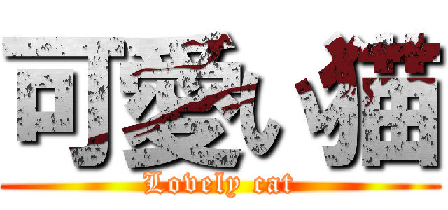 可愛い猫 (Lovely cat)