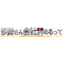 多勢さん会社辞めるって (kitagawasan kita)