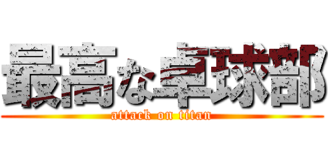 最高な卓球部 (attack on titan)