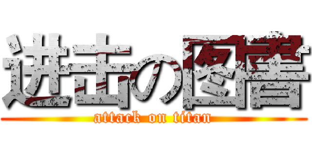 进击の图書 (attack on titan)