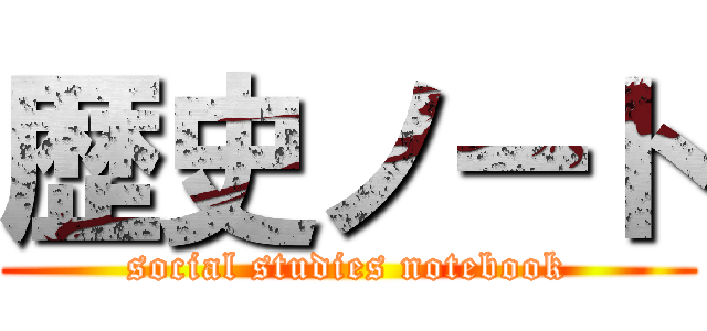 歴史ノート (social studies notebook)