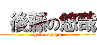  後藤の悠哉 (goto of yuya)