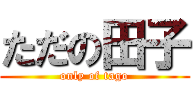 ただの田子 (only of tago)