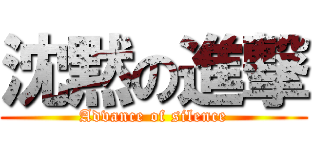沈黙の進撃 (Advance of silence)