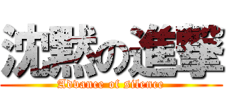 沈黙の進撃 (Advance of silence)