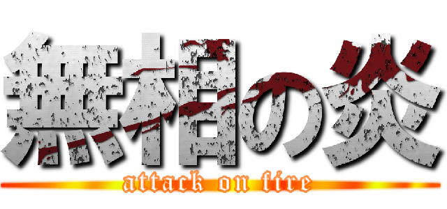 無相の炎 (attack on fire)