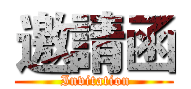 邀請函 ( Invitation)