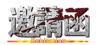 邀請函 ( Invitation)