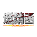 邀請函 ( Invitation)