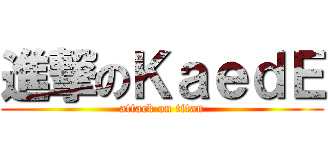 進撃のＫａｅｄＥ (attack on titan)