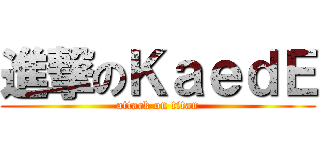 進撃のＫａｅｄＥ (attack on titan)