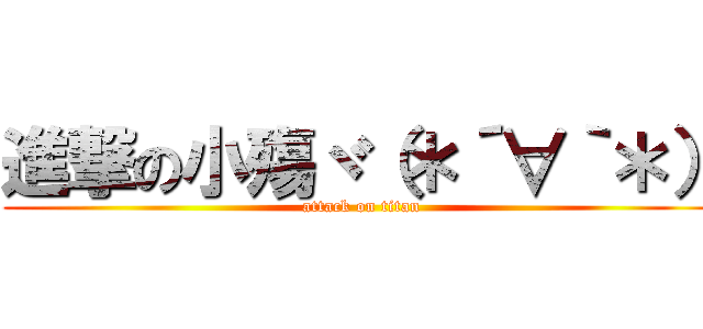 進撃の小殤ヾ（＊´∀｀＊） (attack on titan)