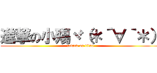 進撃の小殤ヾ（＊´∀｀＊） (attack on titan)