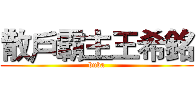 散戶霸主王希銘 (buba)