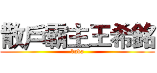 散戶霸主王希銘 (buba)