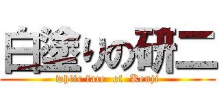 白塗りの研二 (white face  of  Kenji)