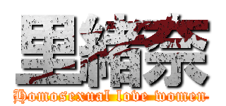 里緒奈 (Homosexual love women)