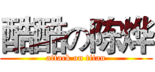 酷酷の陈烨 (attack on titan)