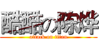 酷酷の陈烨 (attack on titan)
