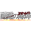 酷酷の陈烨 (attack on titan)