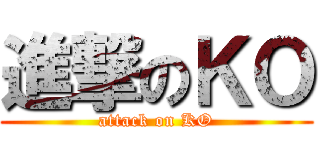 進撃のＫＯ (attack on KO)