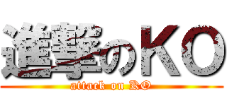 進撃のＫＯ (attack on KO)