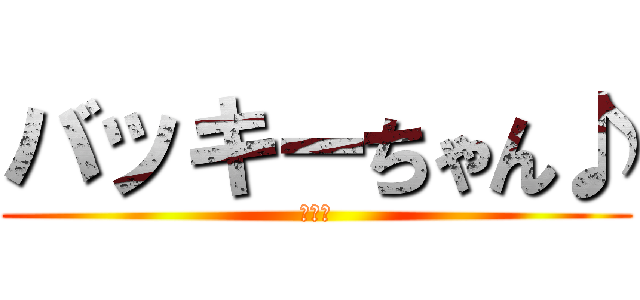 バッキーちゃん♪ (可愛い)