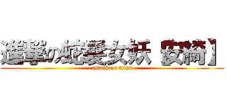 進撃の蛇髮女妖【安綺】 (attack on titan)