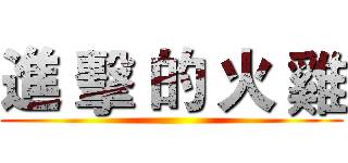 進 擊 的 火 雞 ()