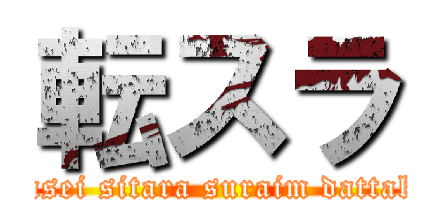 転スラ (Tensei sitara suraim dattaken)