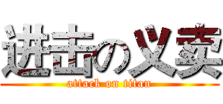 进击の义卖 (attack on titan)