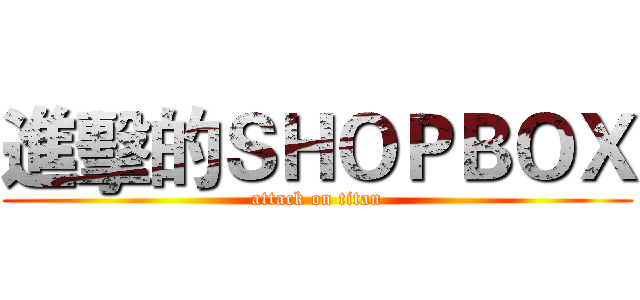 進擊的ＳＨＯＰＢＯＸ (attack on titan)
