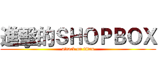 進擊的ＳＨＯＰＢＯＸ (attack on titan)