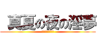  真夏の夜の淫夢 (野獣と化した先輩)