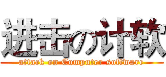 进击の计软 (attack on Computer software)