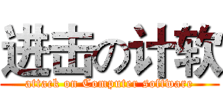 进击の计软 (attack on Computer software)
