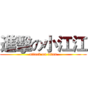 進擊の小江江 (attack on titan)