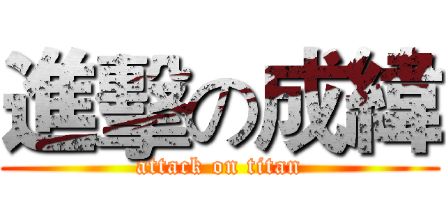 進擊の成緯 (attack on titan)