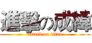 進擊の成緯 (attack on titan)