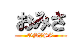 おみさ (OMISA)