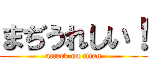 まぢうれしい！ (attack on titan)