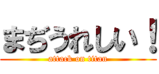 まぢうれしい！ (attack on titan)