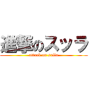 進撃のスッラ (attack on sulla)