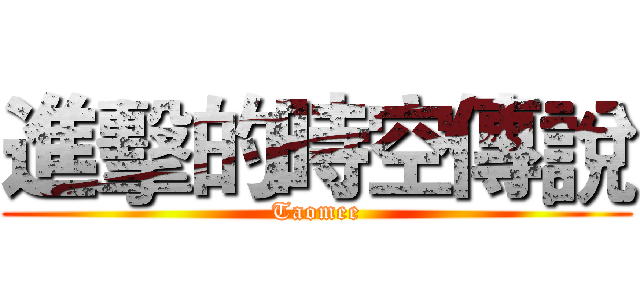 進擊的時空傳說 (Taomee)