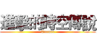 進擊的時空傳說 (Taomee)