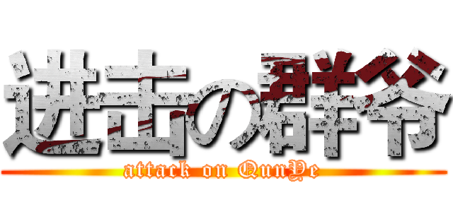 进击の群爷 (attack on QunYe)